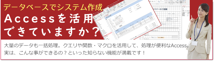 アクセスを活用してますか?