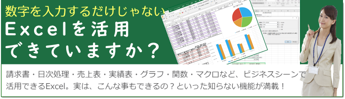 エクセルを活用してますか？