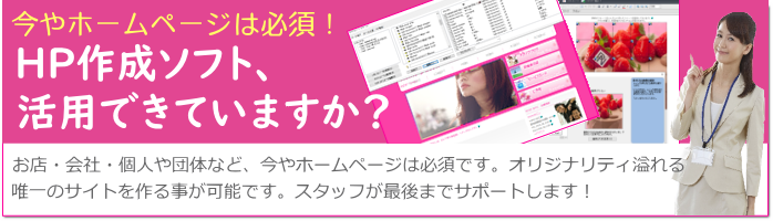 ホームページ作成ソフトを活用してますか?