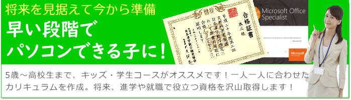 早い段階からパソコンを使いこなせる子に！