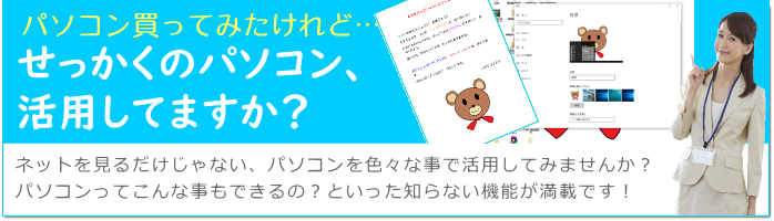 パソコンを活用してますか?