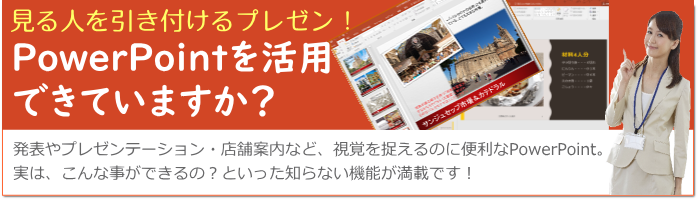 パワーポイントを活用してますか?